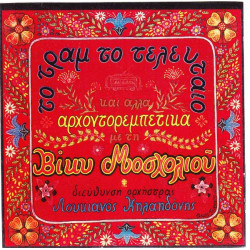 ΜΟΣΧΟΛΙΟΥ ΒΙΚΥ - ΤΟ ΤΡΑΜ ΤΟ ΤΕΛΕΥΤΑΙΟ - ΑΡΧΟΝΤΟΡΕΜΠΕΤΙΚΑ